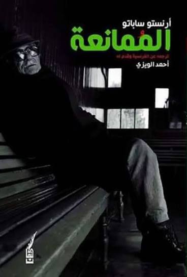 الممانعة