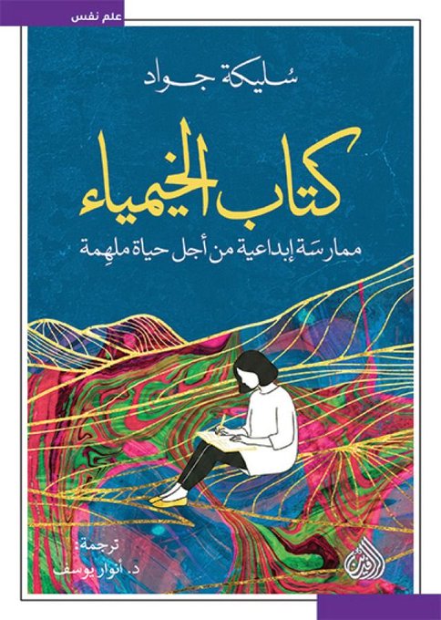 كتاب الخيمياء: ممارسة إبداعية لحياة مُلهمة