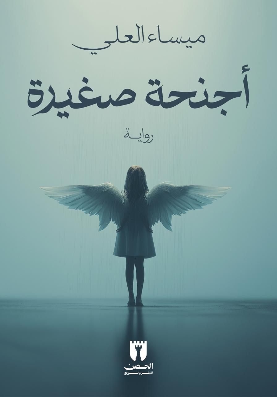 أجنحة صغيرة