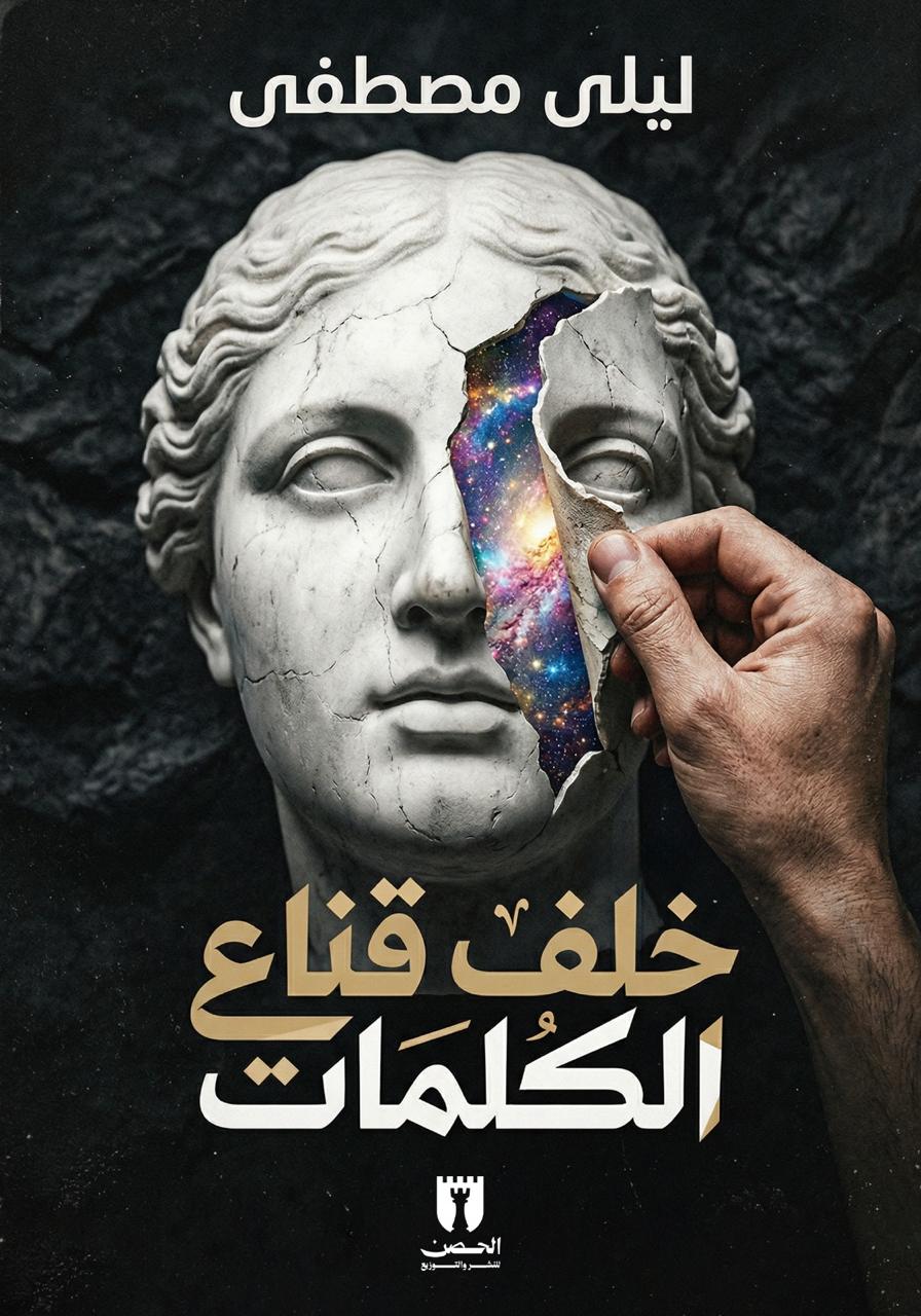 خلف قناع الكلمات