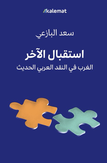 استقبال الآخر: الغرب في النقد العربي الحديث
