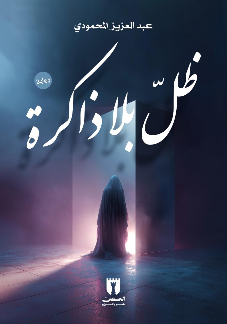 ظل بلا ذاكرة