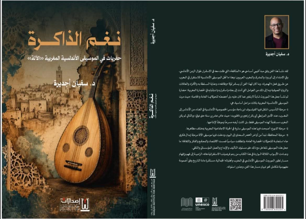 نغم الذاكرة حفريات في الموسيقى الأندلسية المغربية "الآلة"