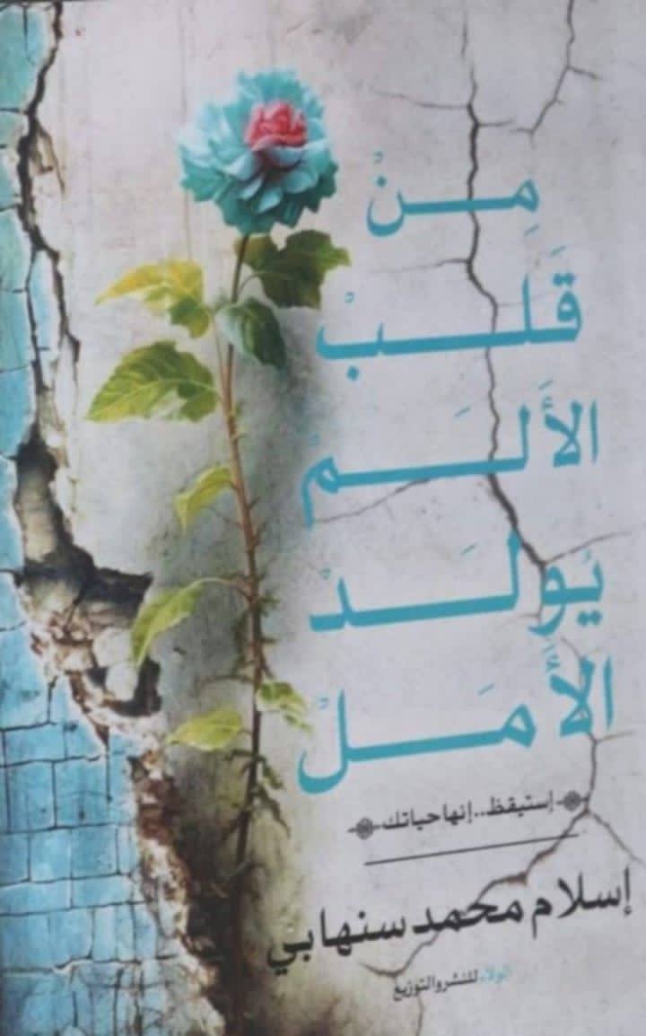 من قلب الألم يولد الأمل