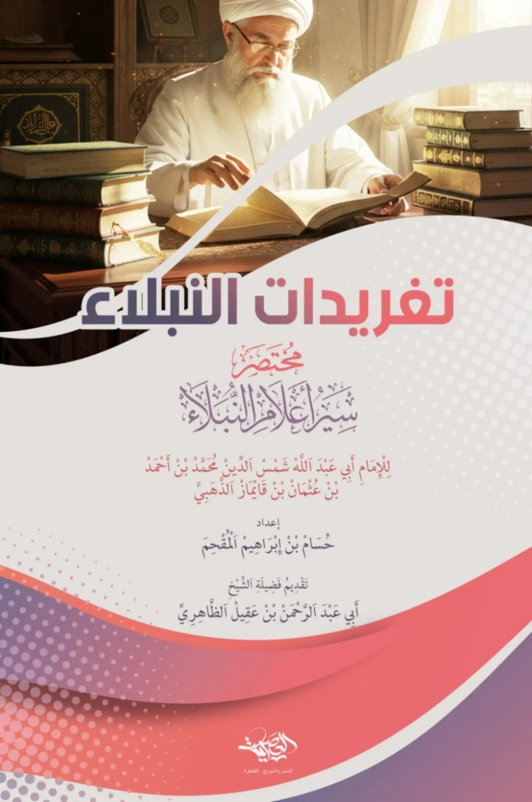 تغريدات النبلاء :مختصر  سير أعلام النبلاء