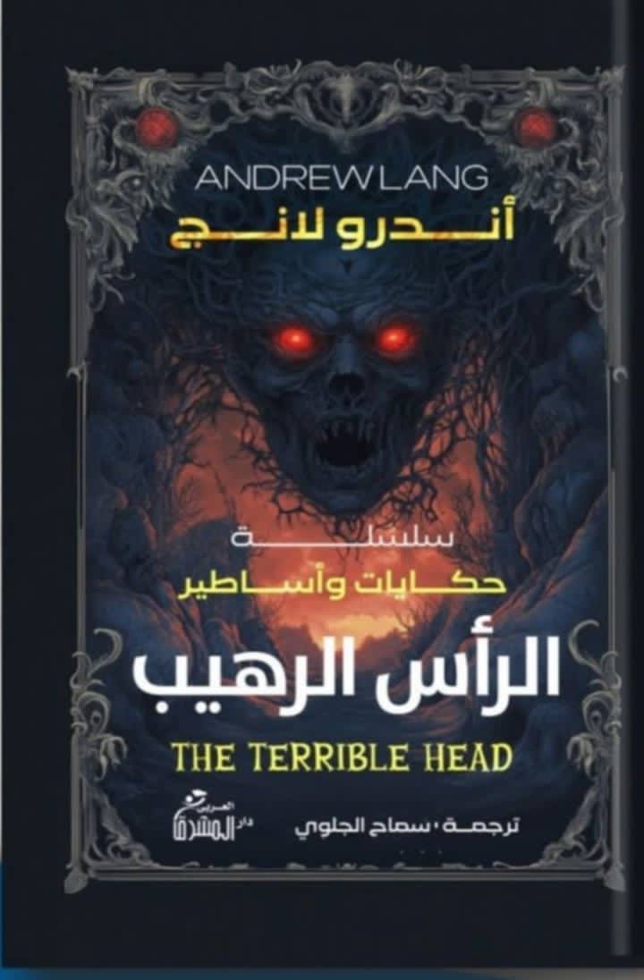 الرأس الرهيب