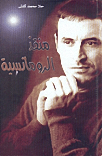 منقذ الرومانسية كاظم الساهر