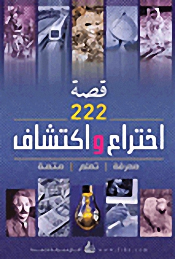 قصة 222 اختراعاً واكتشافاً (معرفة-تعلم-متعة)