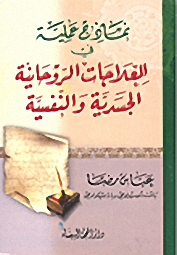 نماذج عملية في العلاجات الروحانية الجسدية والنفسية