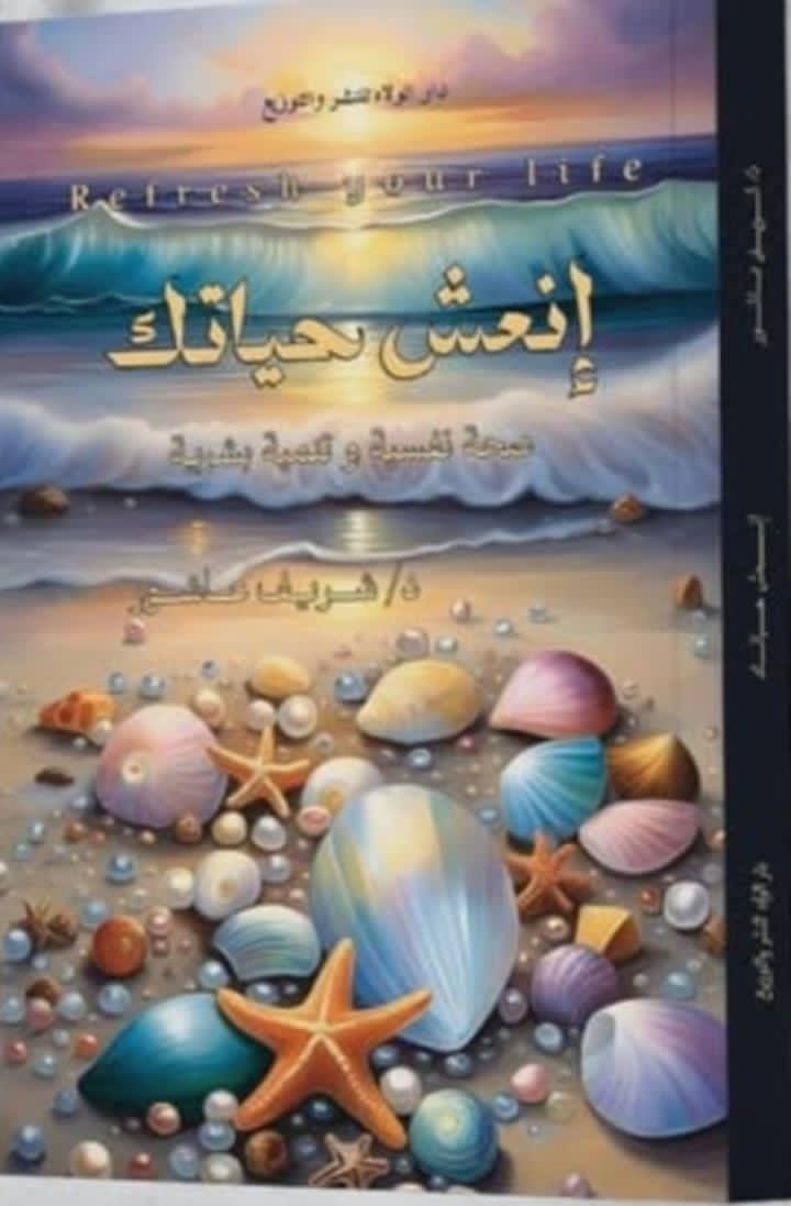 إنعش حياتك : صحة نفسية وتنميةبشرية