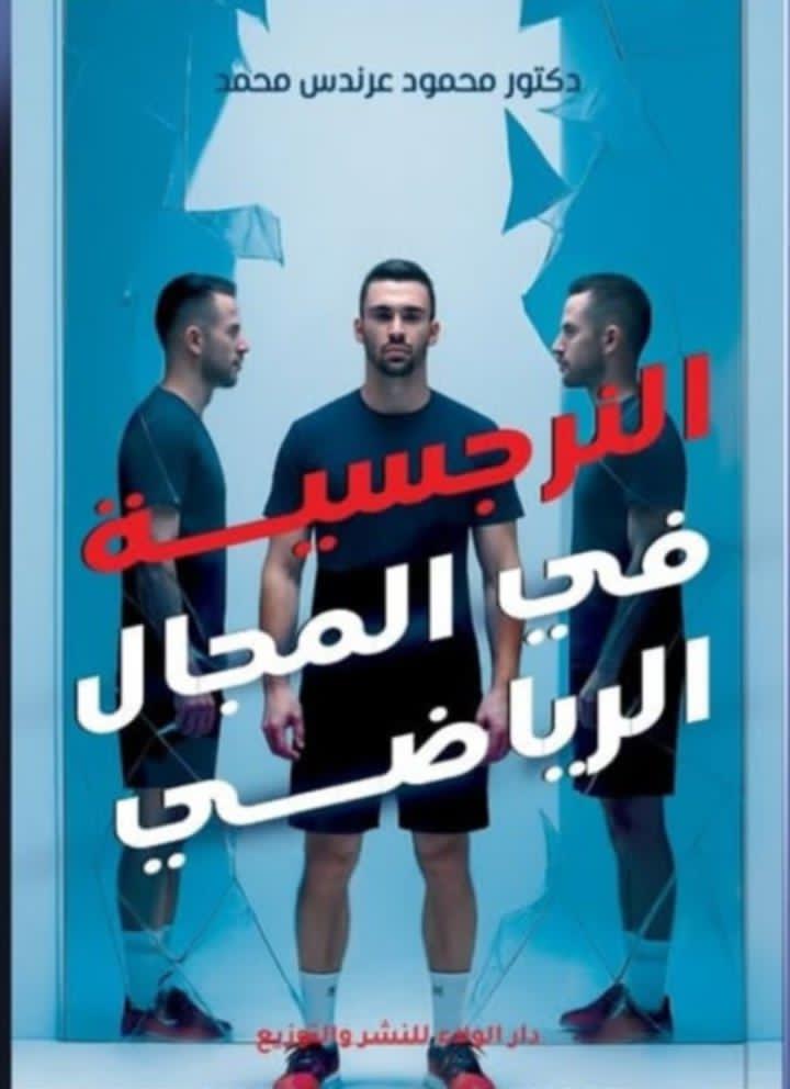 النرجسية في المجال الرياضي