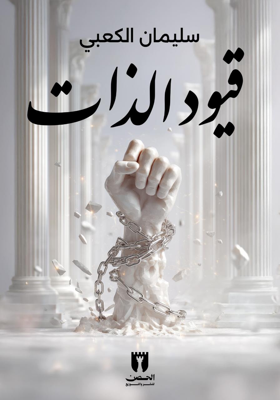 قيود الذات
