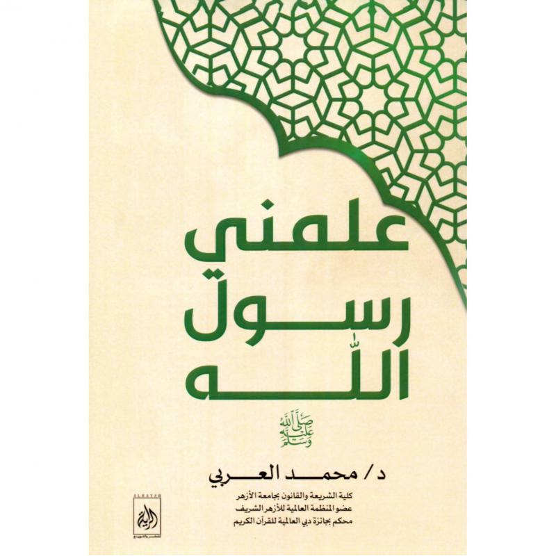 علمني رسول الله