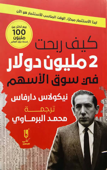 كيف ربحت 2مليون دولار في سوق الأسهم