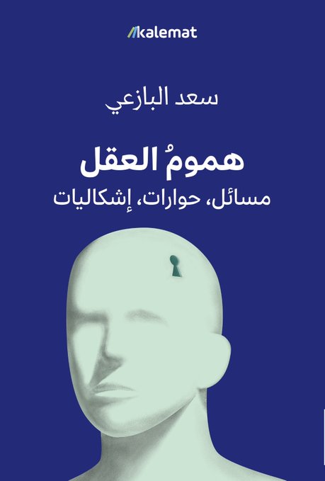 هموم العقل: مسائل، حوارات، إشكاليات