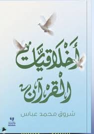 أخلاقيات القرآن
