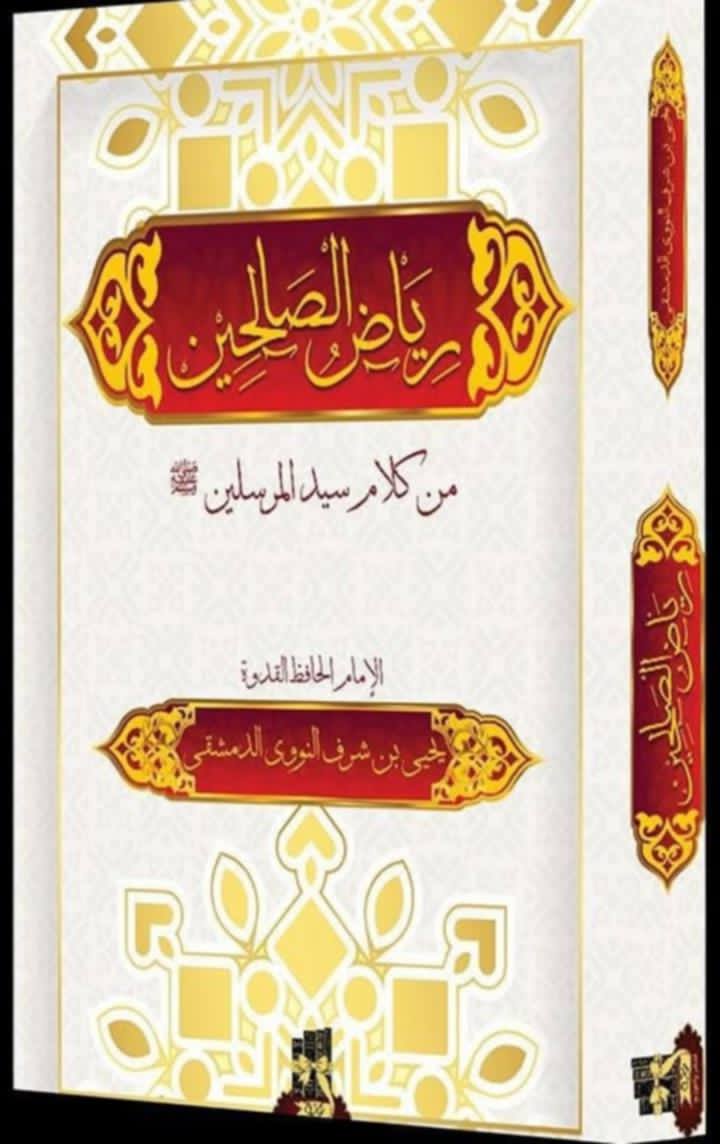 رياض الصالحين