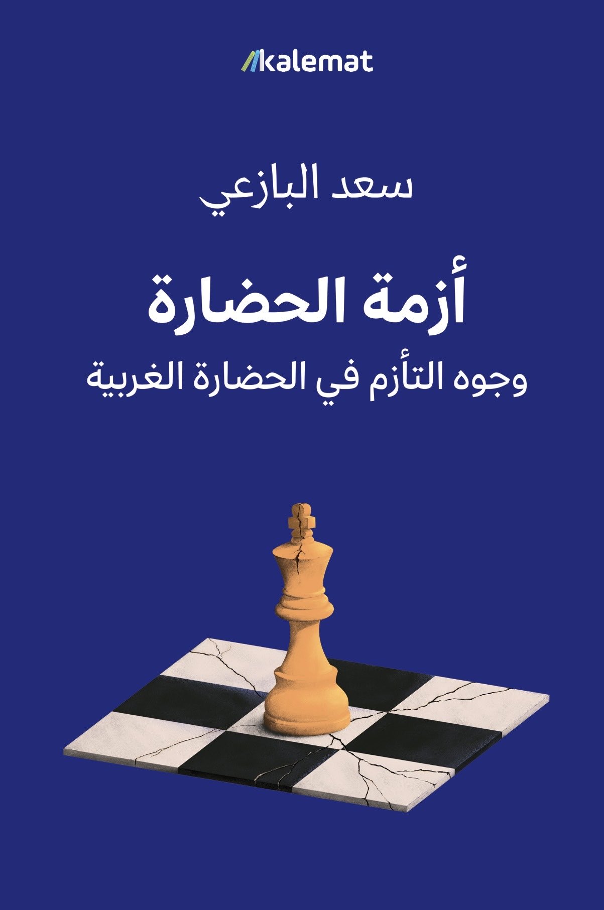 أزمة الحضارة: وجوه التأزم في الحضارة الغربية