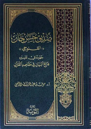 صديق حسن خان (القنوجي) جهوده في تفسيره فتح البيان في مقاصد القرآن