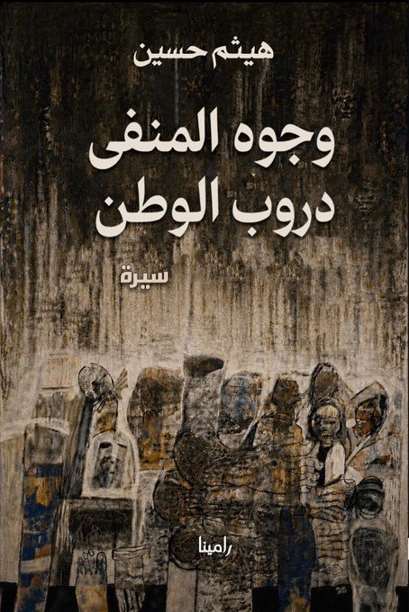 وجوه المنفى.. دروب الوطن:  سيرة