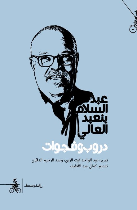 عبدالسلام بنعبدالعالي .. دروب وفجوات