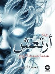 أرتعش عندما تتحدث الارواح