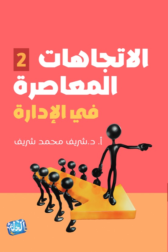 الاتجاهات المعاصرة في الإدارة (الجزء الثاني)