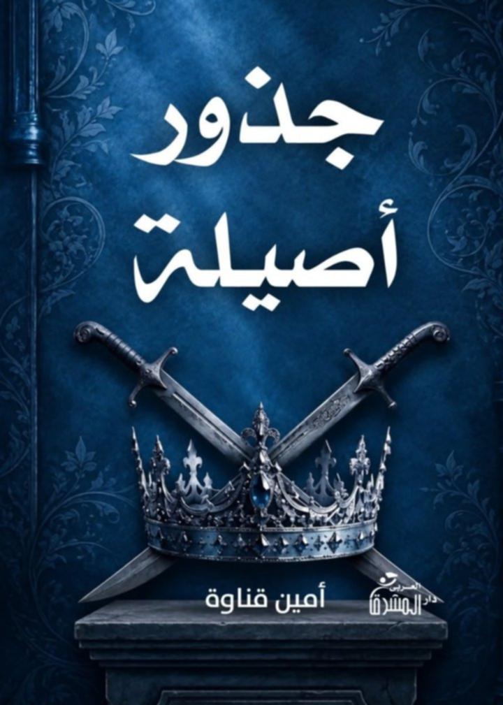 جذور أصيلة