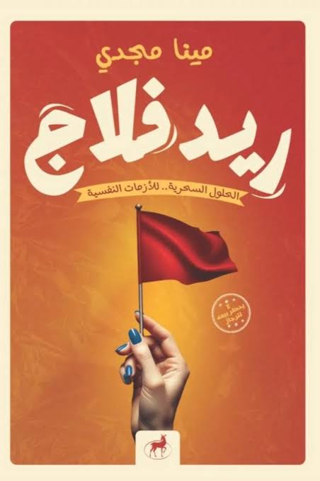 ريد فلاج الحلول السحرية للأزمات النفسية