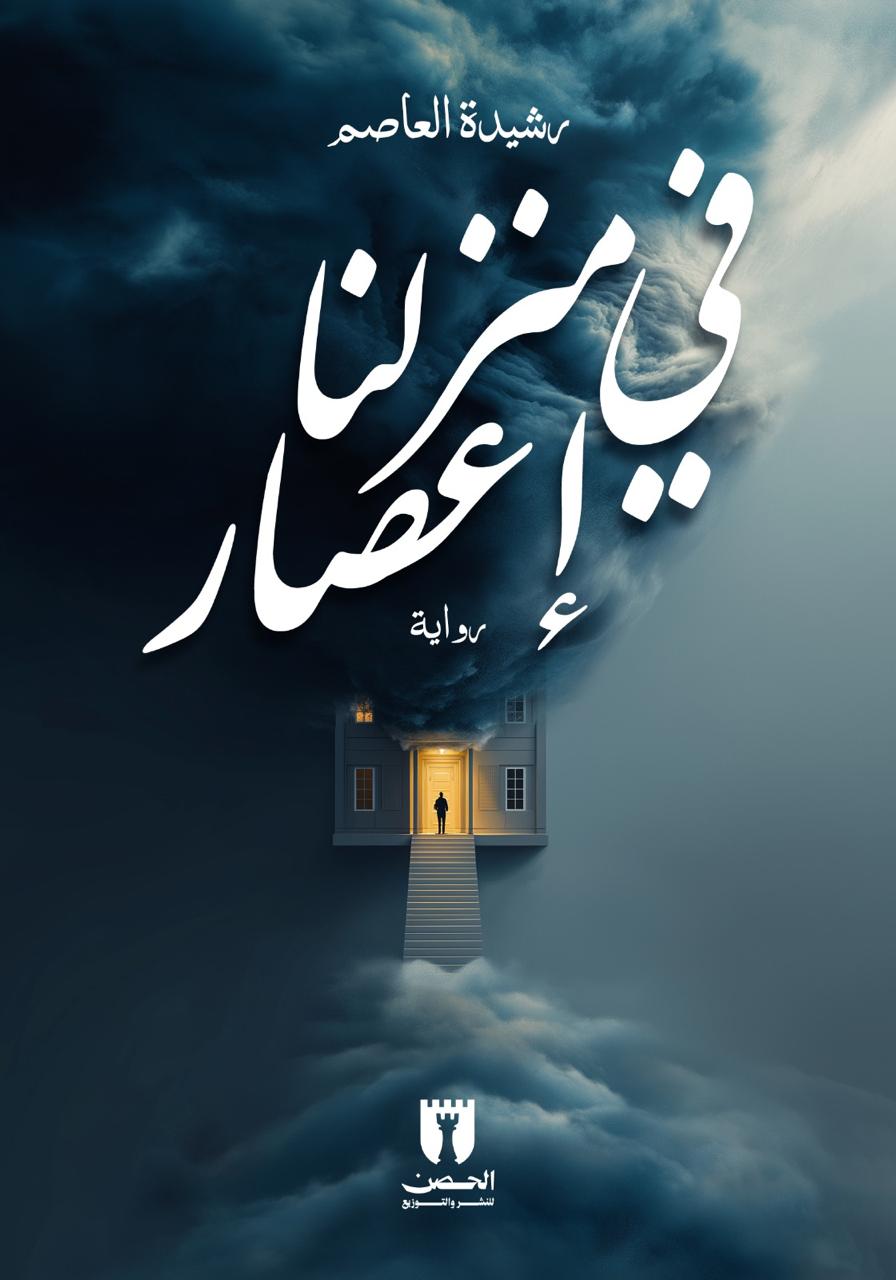 في منزلنا إعصار