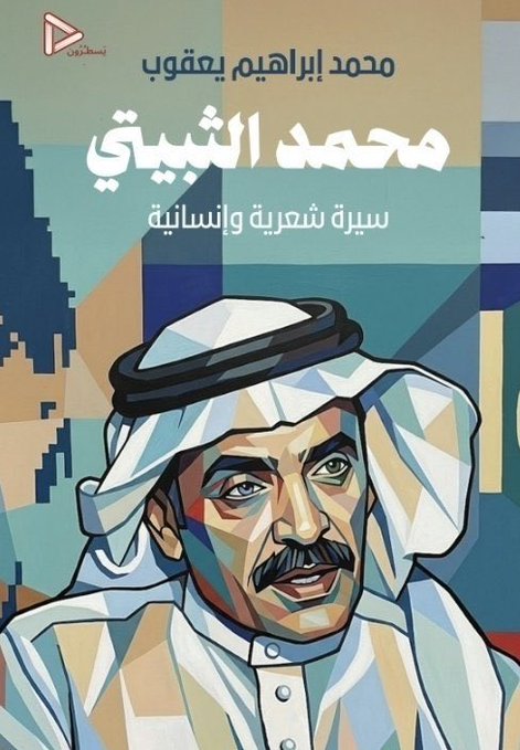 محمدالثبيتي: سيرة شعرية وإنسانية