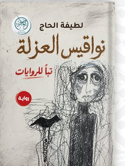 نواقيس العزلة⁠ رواية