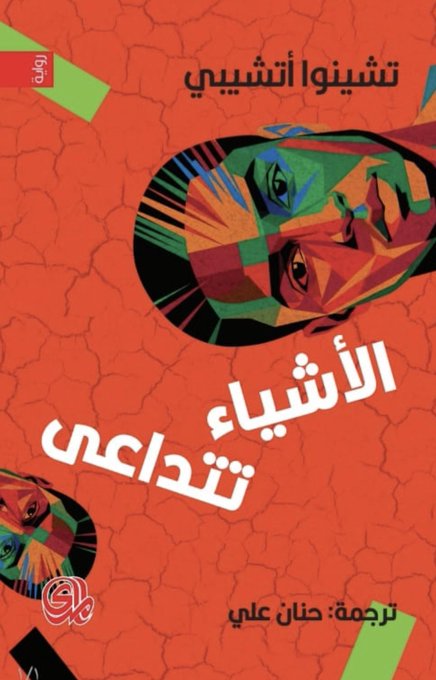 الأشياء تتداعى