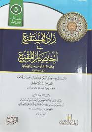 زاد المستنقع في اختصار المقنع