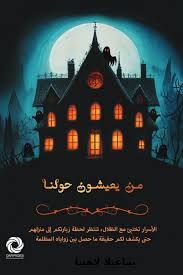 من يعيشون حولنا