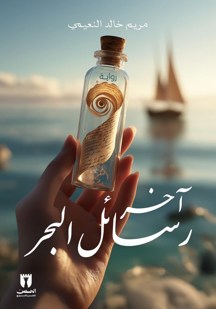 آخر رسائل البحر