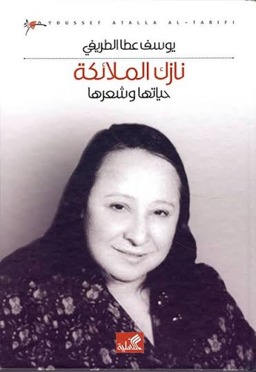 نازك الملائكة حياتها وشعرها