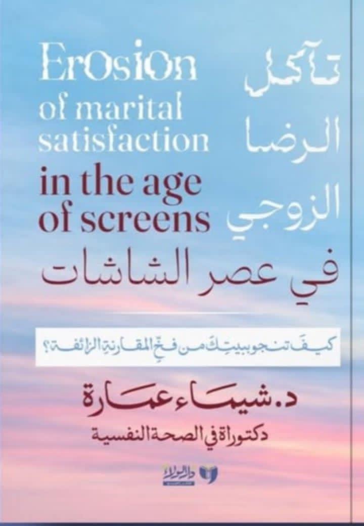 تآكل الرضا الزوجي في عصر الشاشات