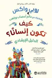 كيف تكون انسانا ؟ الدليل الارشادي