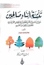 تنشئة أبناء صالحين:دليل إرشادي لكسر الحلقة وتربية أطفال أكثر النسانية مُطْمَنِينَ وَاثِقِينَ مِنْ أنفسهم