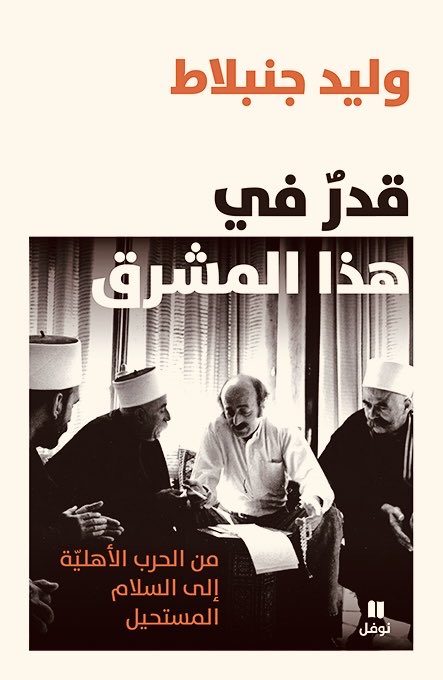 قدر في هذا المشرق… من الحرب الأهلية إلى السلام المستحيل