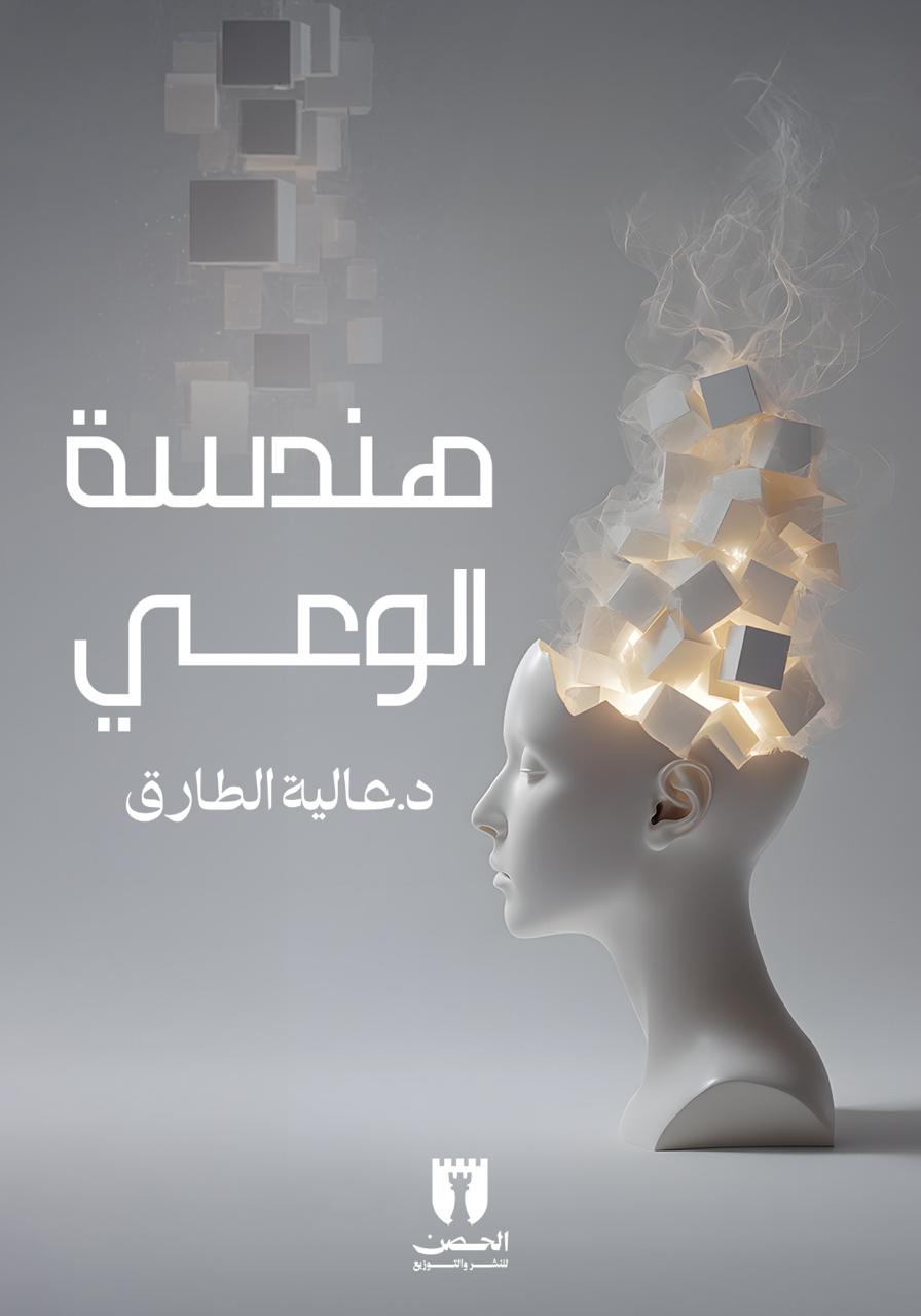 هندسة الوعي