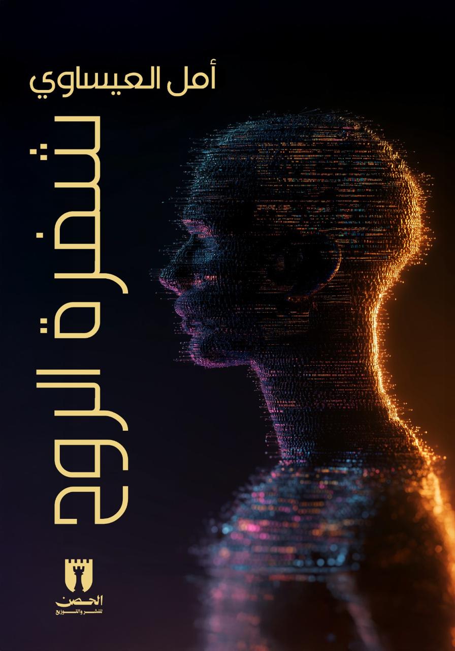 شفرة الروح