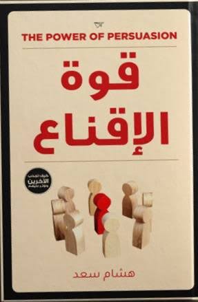 قوة الإقناع : كيف تجذب الآخرين و تؤثر عليهم