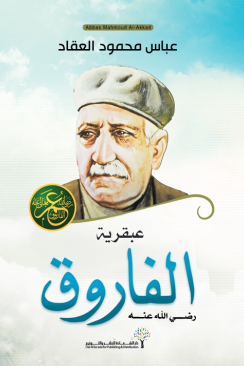 عبقرية الفاروق (رضى الله عنه) عمر بن الخطاب رضى الله عنه