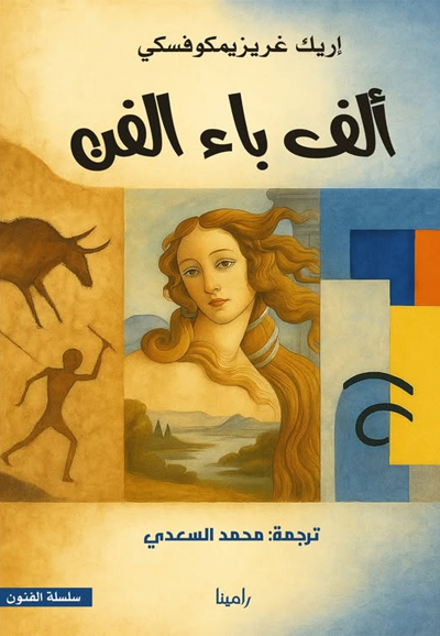 ألف باء الفن