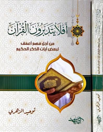 افلا يتدبرون القران من اجل فهم اعمق لبعض ايات الذكر الحكيم