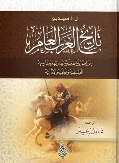 تاريخ العرب العام: إمبراطورية العرب , حضارتهم , مدارسهم الفلسفية والعلمية والأدبية