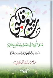 ربيع قلبي هدي النبي مع القران