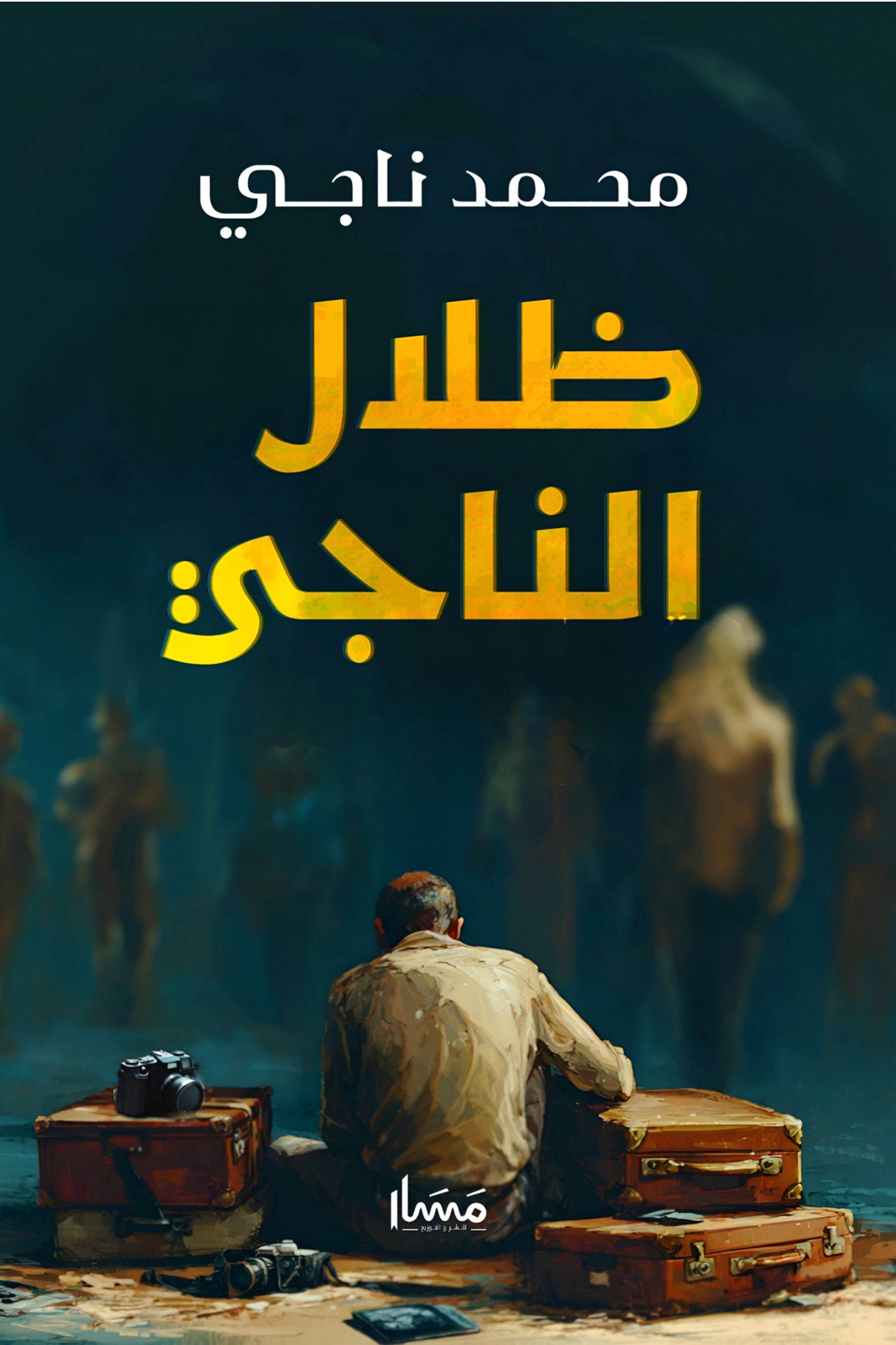 ظلال الناجي